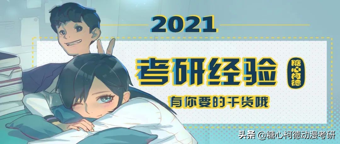 2021级中国传媒大学考研上岸心得——码乙