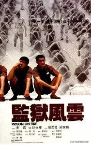 香港监狱电影哪个好看吗
