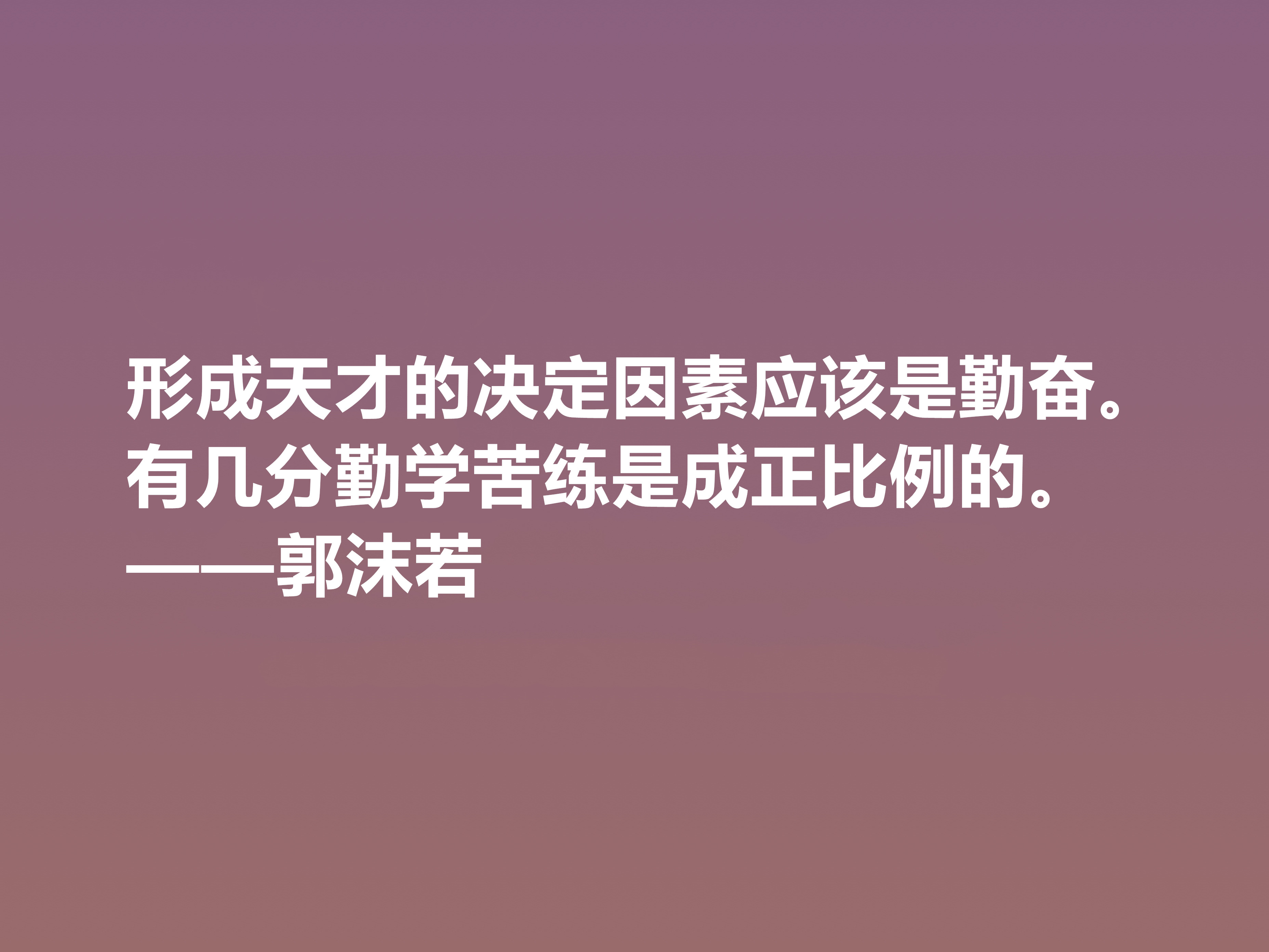 大文豪郭沫若，小说诗化堪称经典，细品他十句格言，读懂深受启发