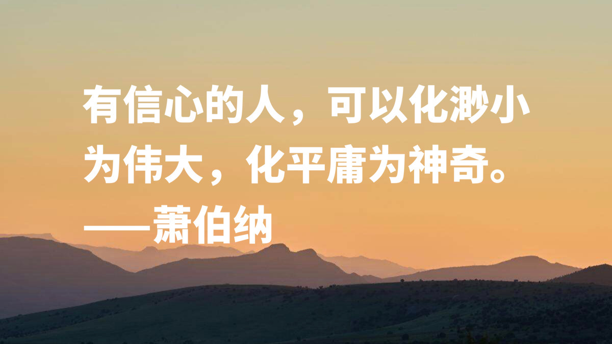 爱尔兰剧作家萧伯纳十句智慧名言，句句堪称经典，读完深受启发