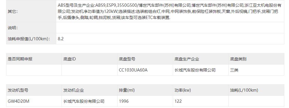 或取代风骏系列皮卡，长城金刚炮申报信息曝光