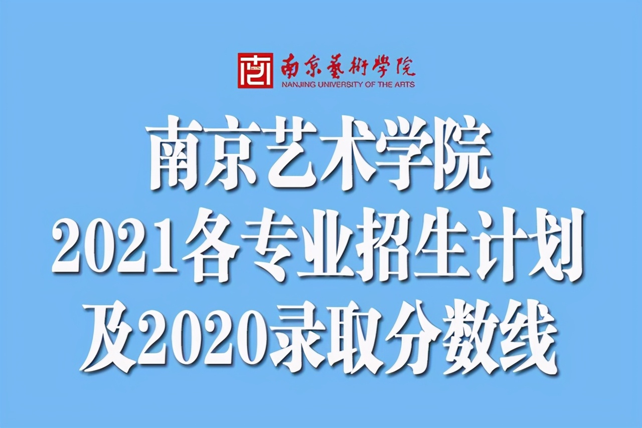 南京艺术学院2021年各专业招生计划及2020录取分数线汇总