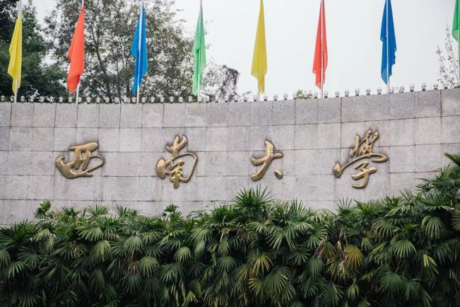 西南大学在哪个城市（百年学府）