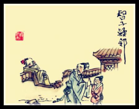 文言文‖《智子疑邻》原文及译文