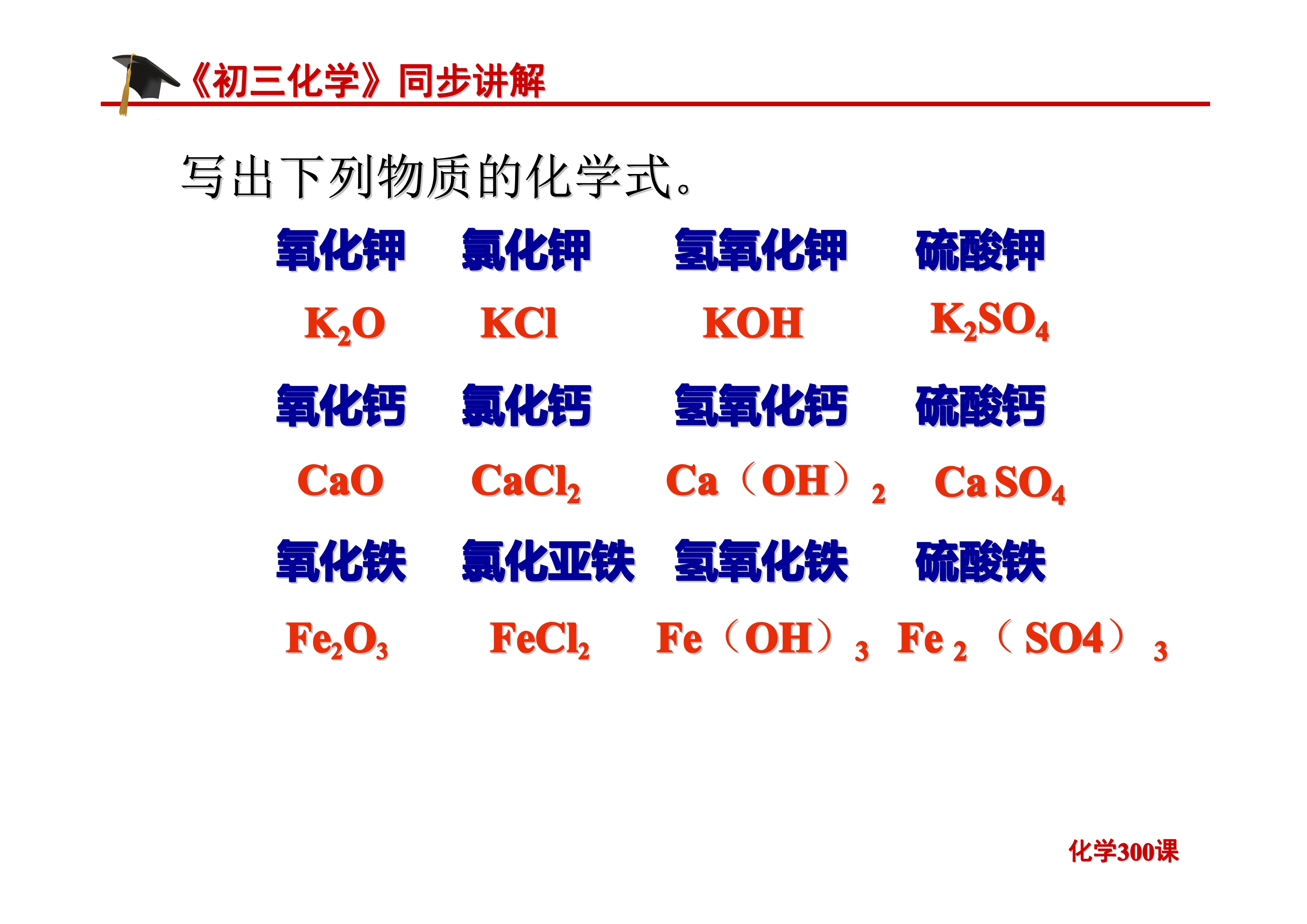 《初三化学》第四单元 自然界的水-课题4.4：化学式与化合价