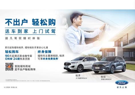 特殊时期买车难？长安福特推行在家看车、试驾、订车