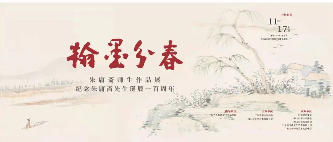 翰墨分春-朱庸斋师生作品展在岳雪楼美术馆开幕