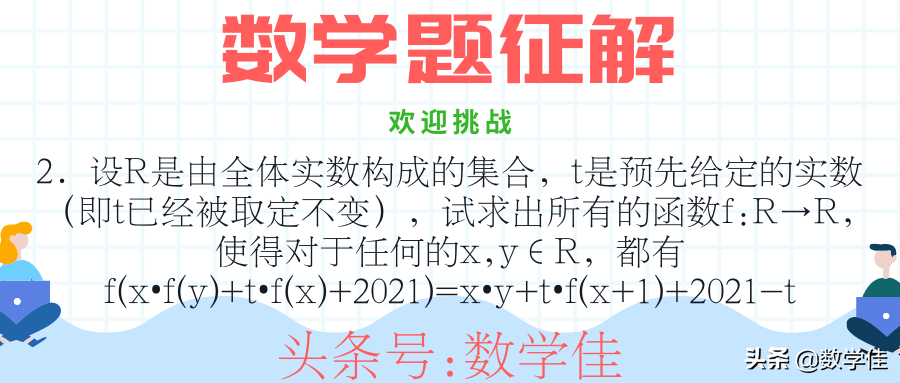 「题目征解」数学佳摆擂台，有才你就来！欢迎数学爱好者挑战