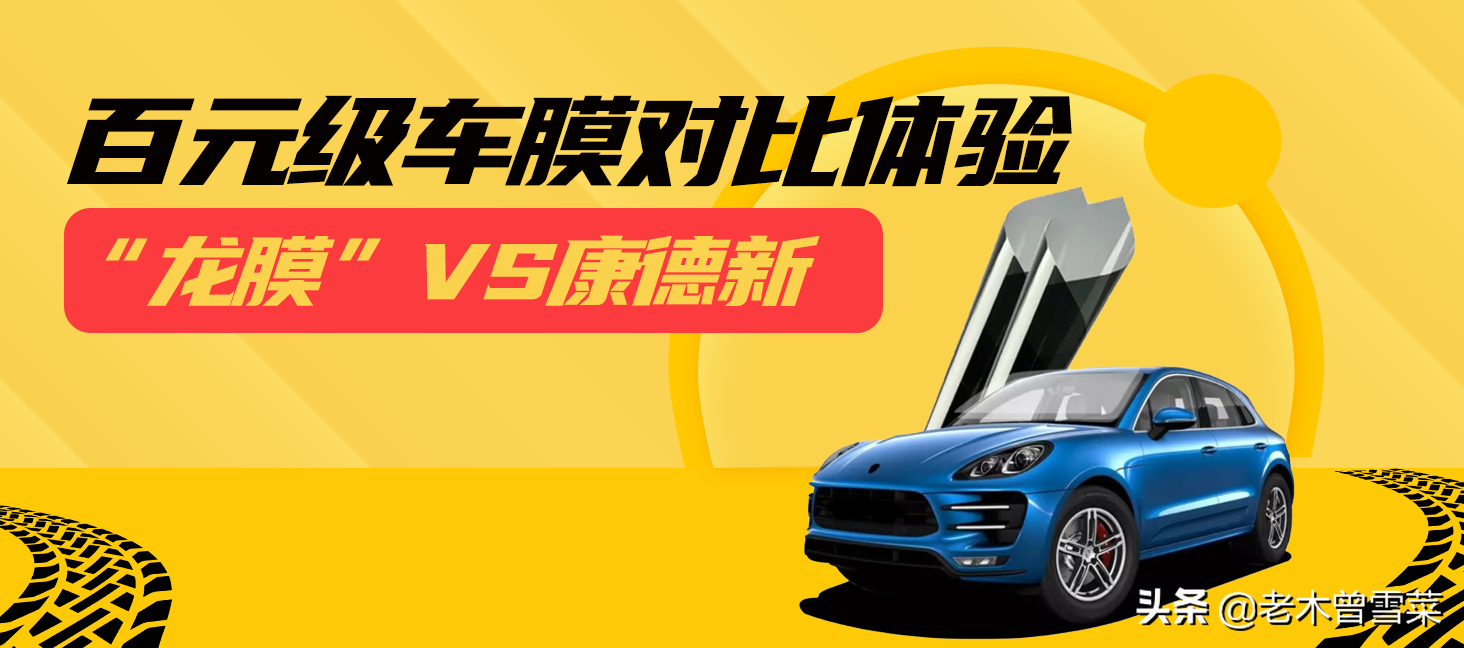 硬核测评：十大百元级车膜品牌价格与性能对比