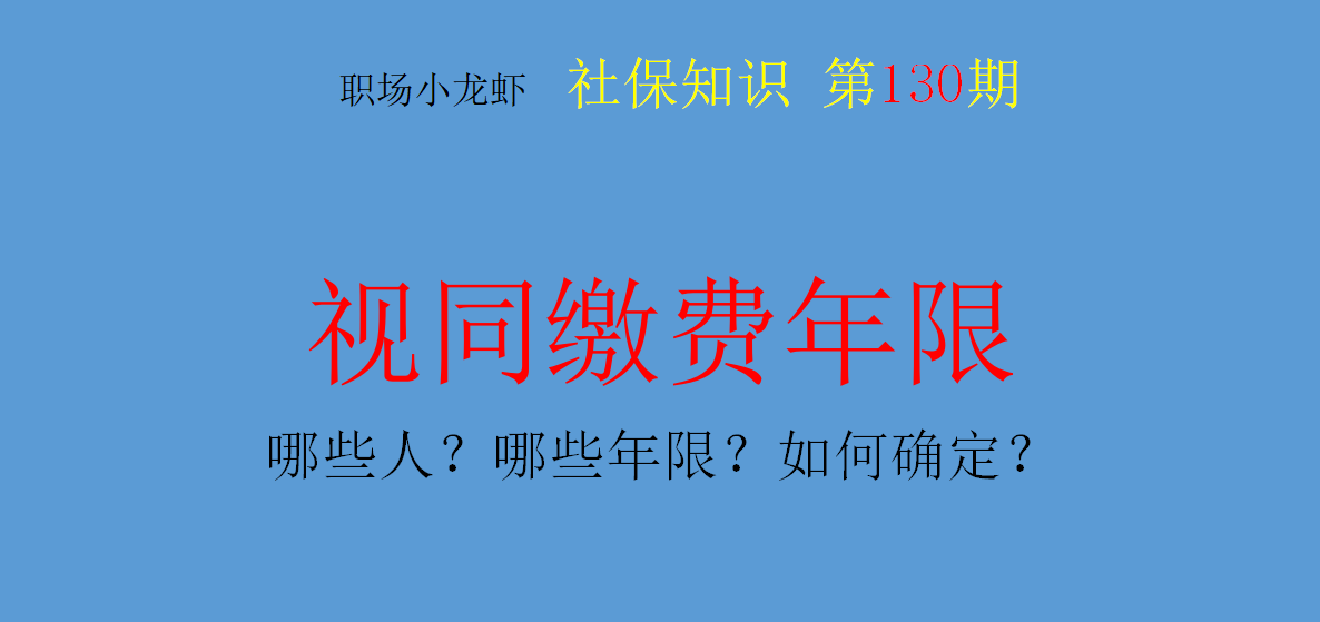 如何认定视同缴费年限，关于视同缴费年限的几个知识点，建议收藏