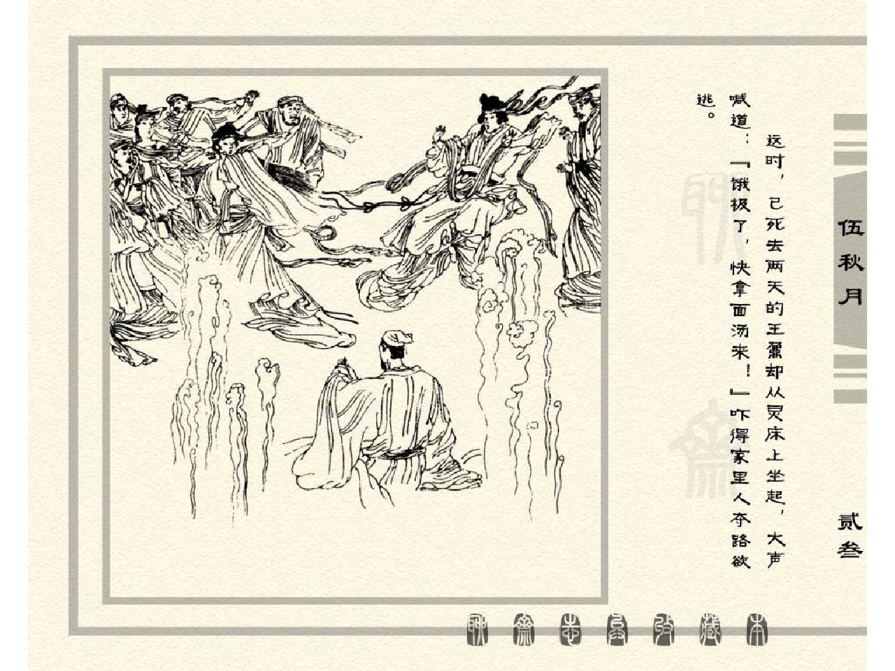 五万部经典连环画库珍藏版-聊斋志异全本101伍秋月