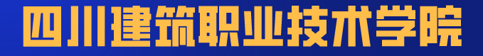 这8所专科实力不输本科，国家认定的四川专科版“双一流大学”