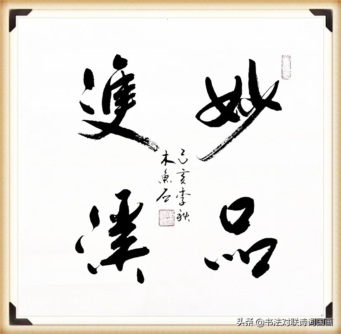 行书欲穷千里目更上一层楼字体