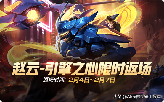 王者荣耀春节活动：十一款新皮肤上线，赵云引擎之心下周一返场！