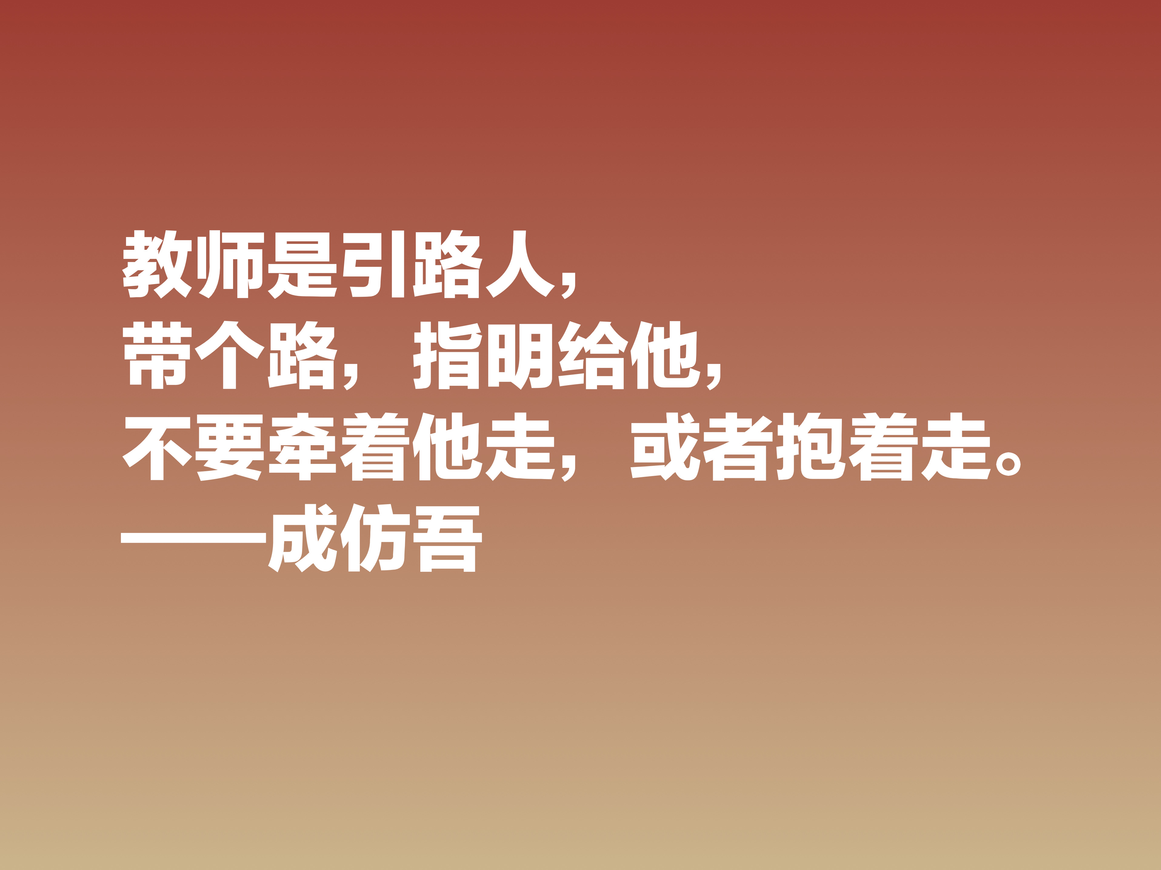 伟大的教育先驱,欣赏成仿吾六句教育箴言,能了解真正的教育真谛