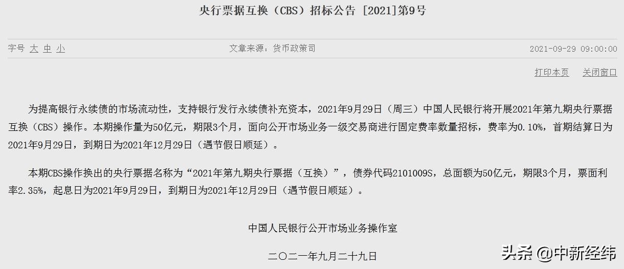 央行再开展50亿元央票互换 年内操作量达450亿