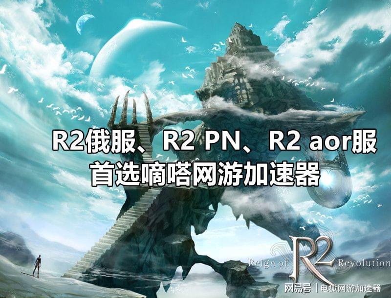 R2俄服加速器哪个好用？R2PN服加速器推荐嘀嗒加速器