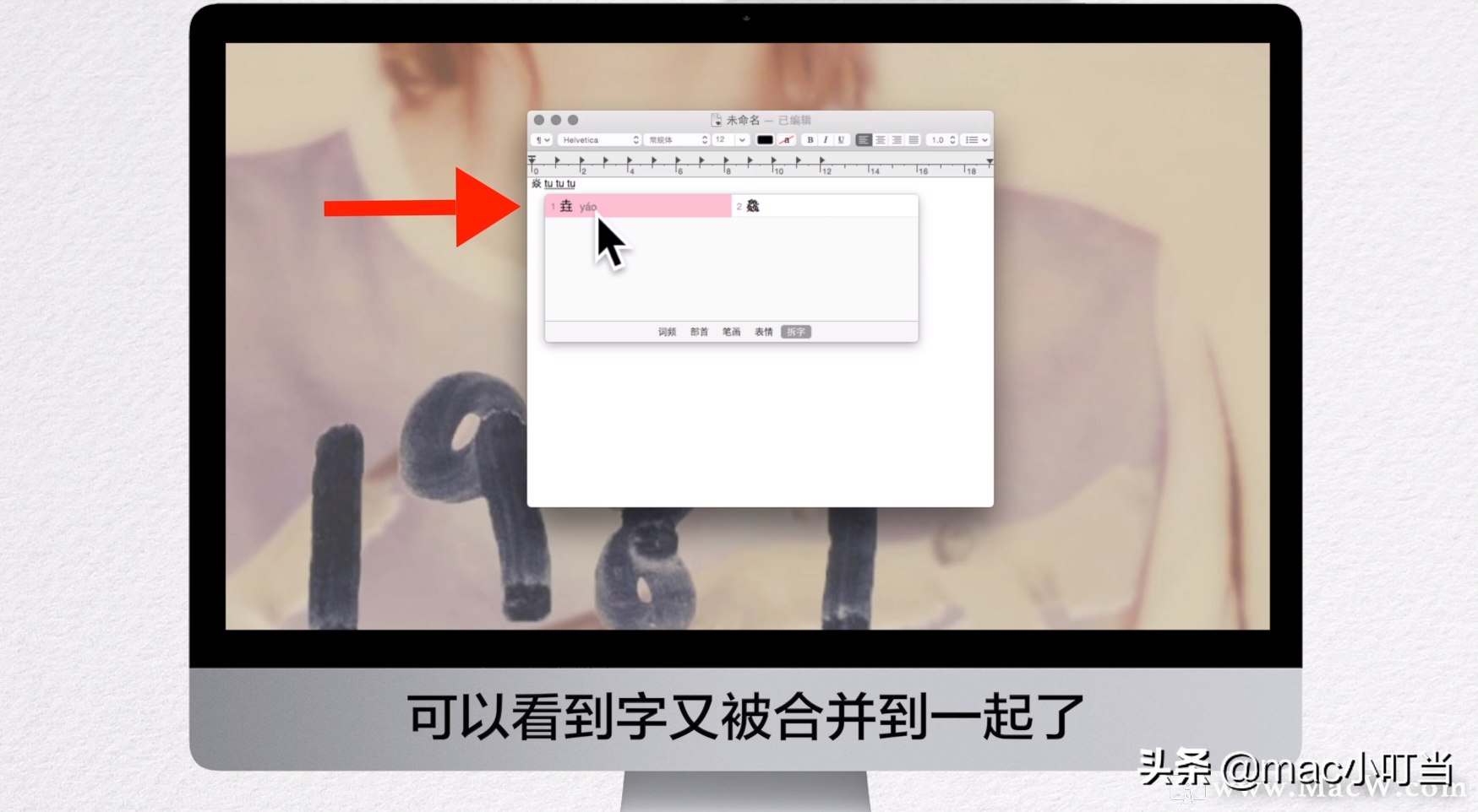 遇到不认识的生僻字？别担心，Mac自带输入法教你认字