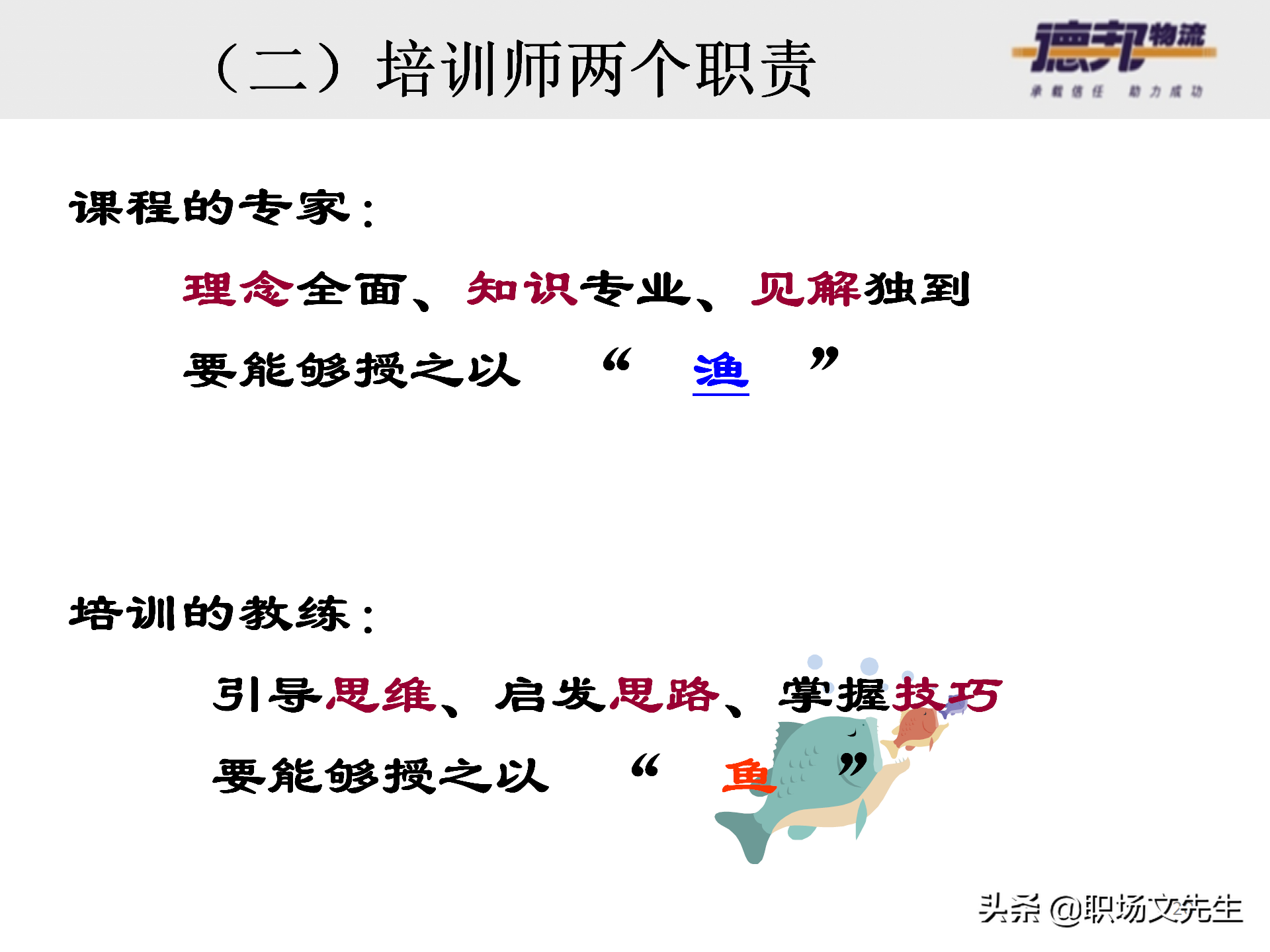 灵活运用培训师控场技巧，138页德邦公司TTT培训师课程，能力进阶