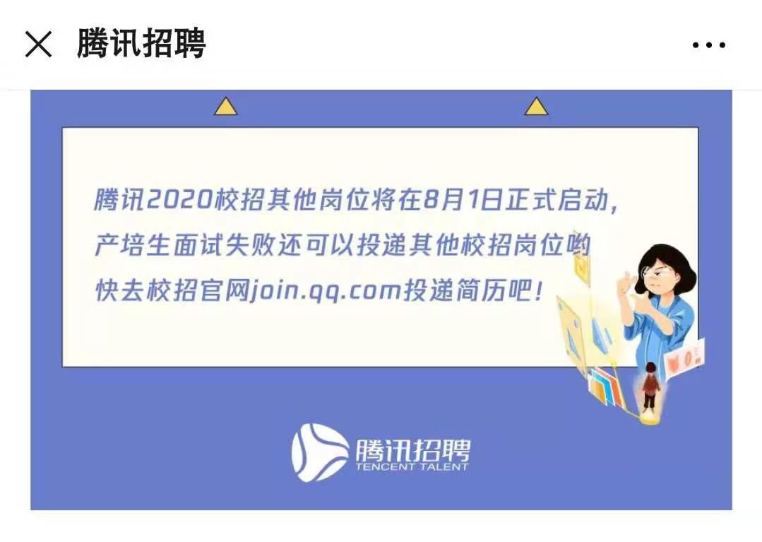 腾讯2020校园招聘，年薪20W+？