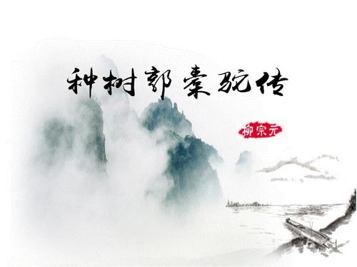 文言文‖《种树郭橐驼传》原文及译