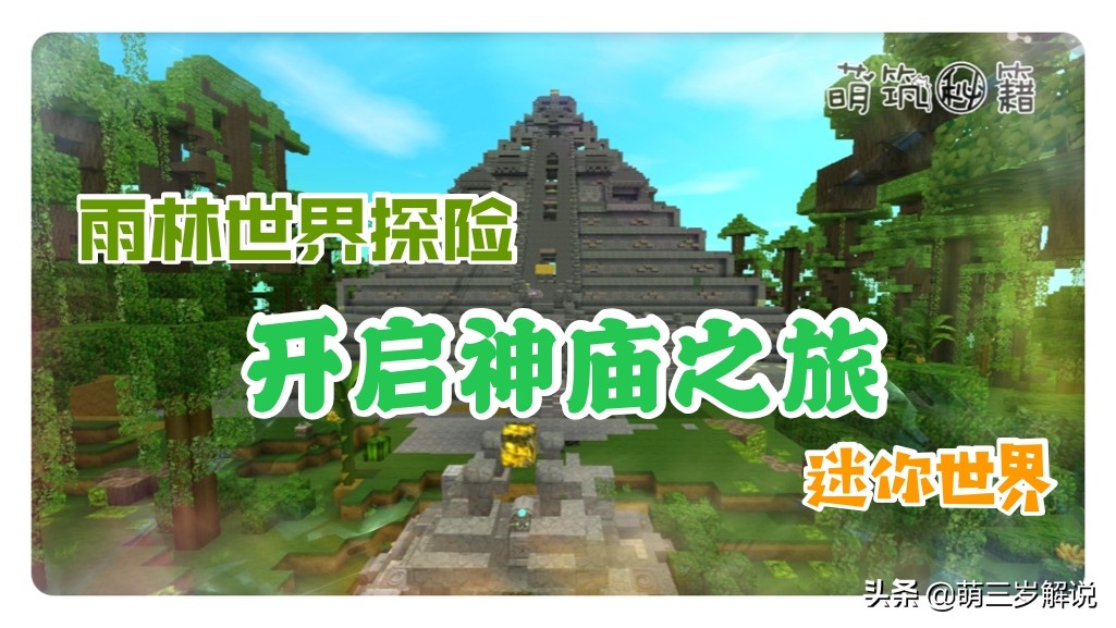 迷你世界：雨林世界的神秘祭坛，开启神庙之旅