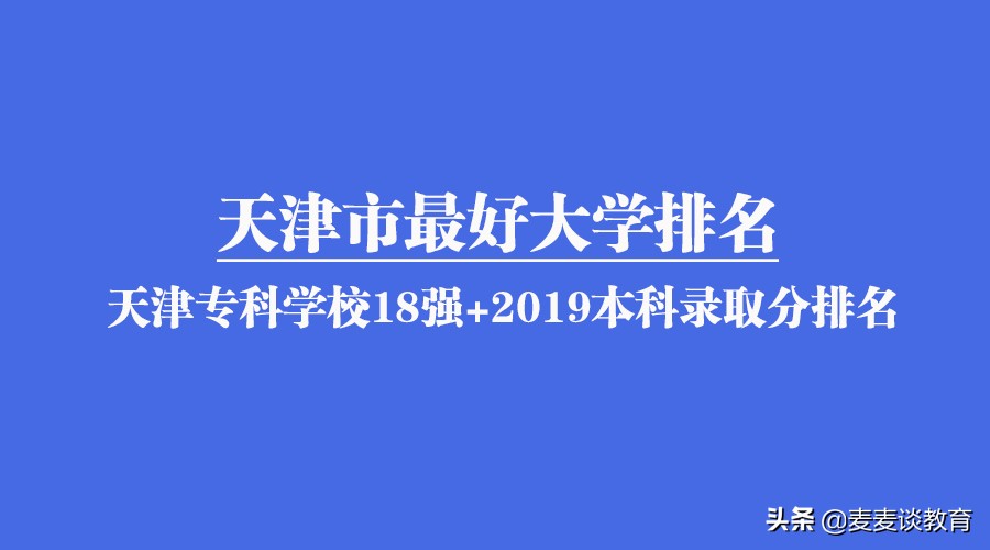 2020新一线城市天津最好大学排名：天津大学第一南开大学第二