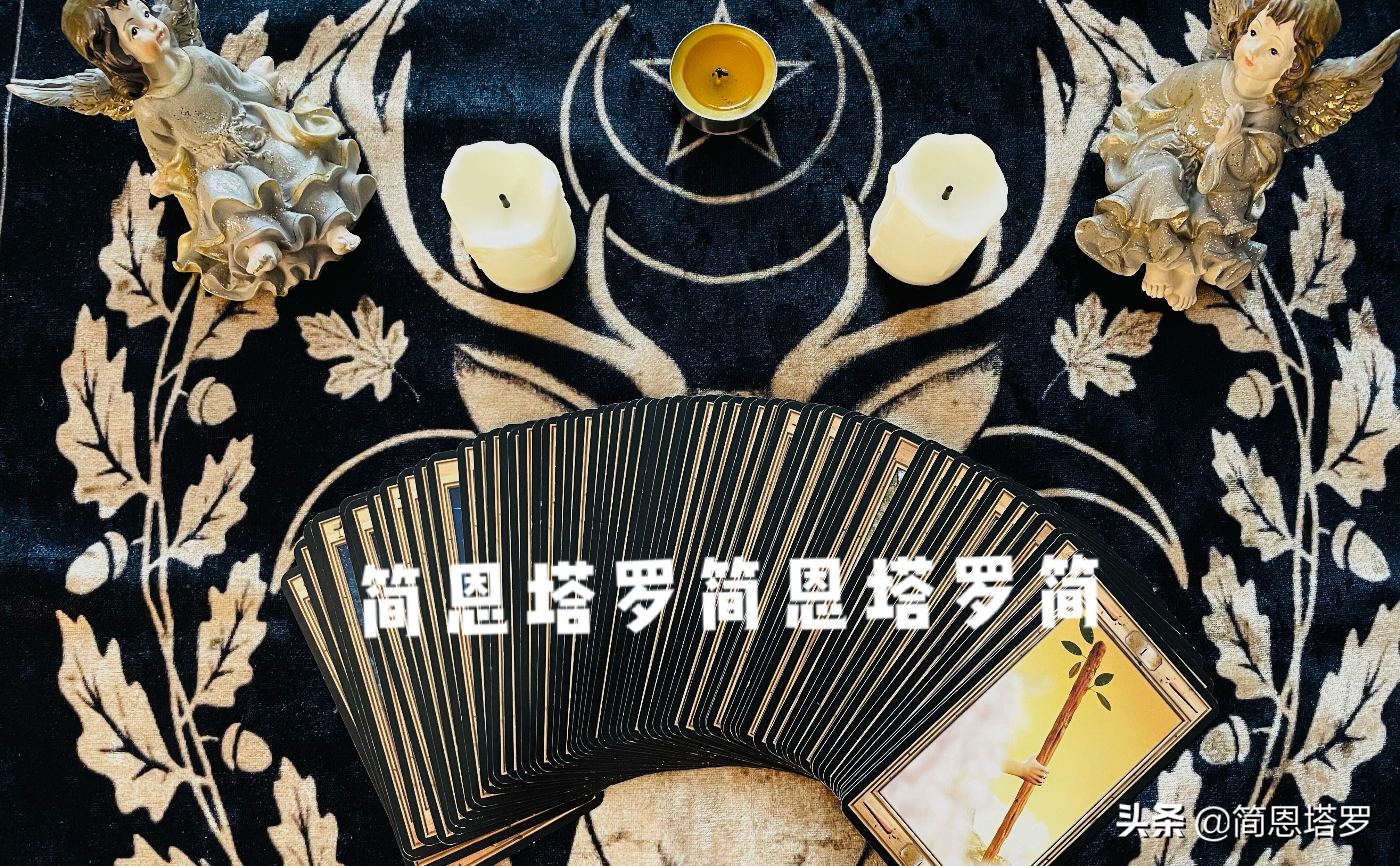 简恩塔罗：白羊座9月感情全方面解读，喜欢他但是不再妥协