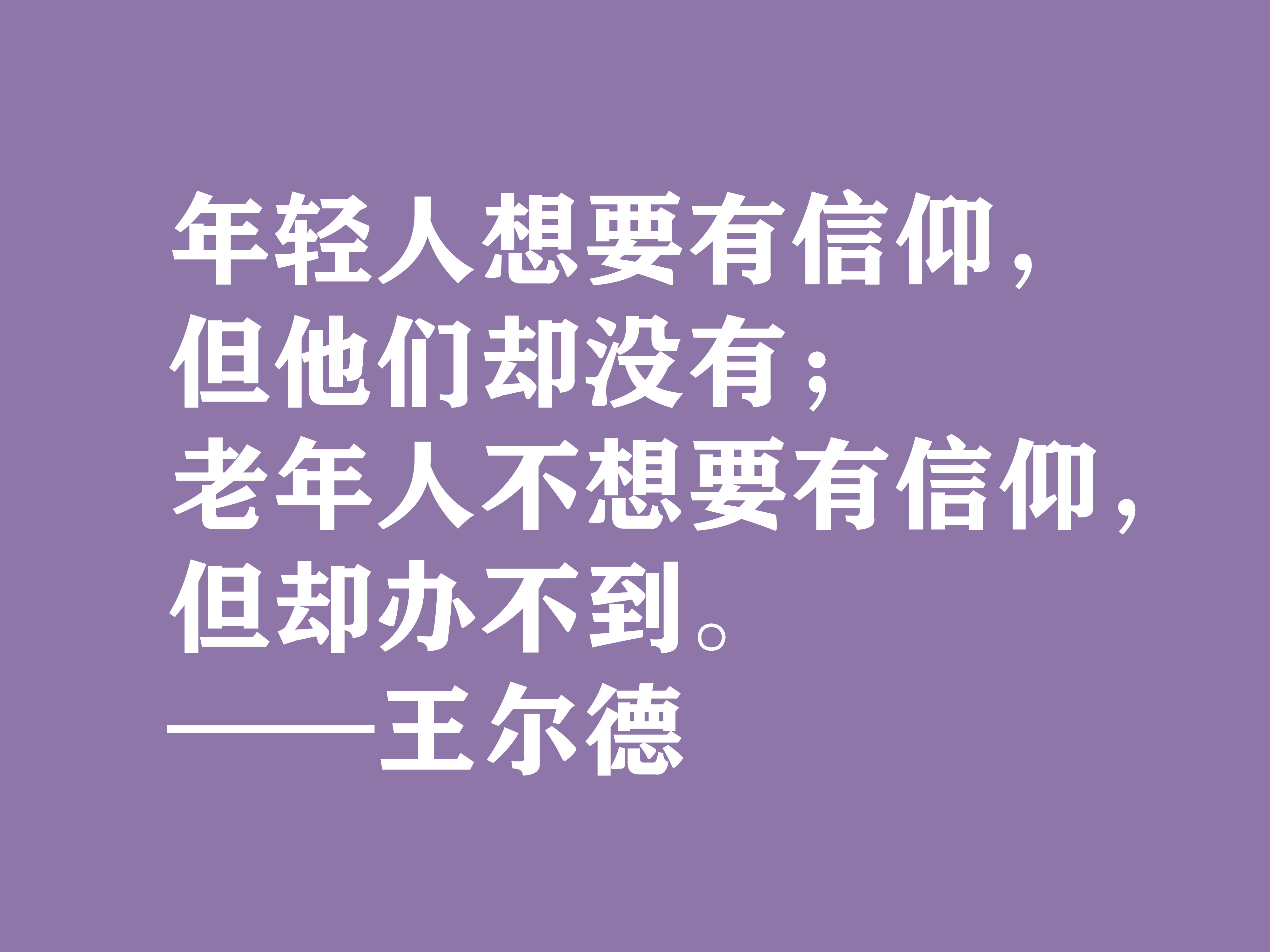 唯美主义集大成者，细品王尔德这十句格言，透露出浓郁的唯美精神