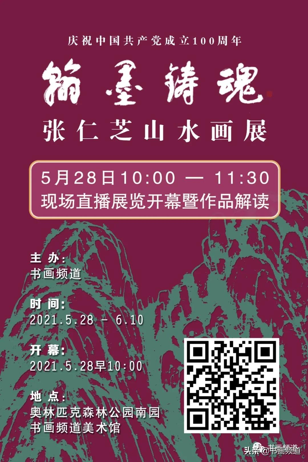 翰墨铸魂——张仁芝山水画展 5月28日10:00直播展览开幕暨作品解读