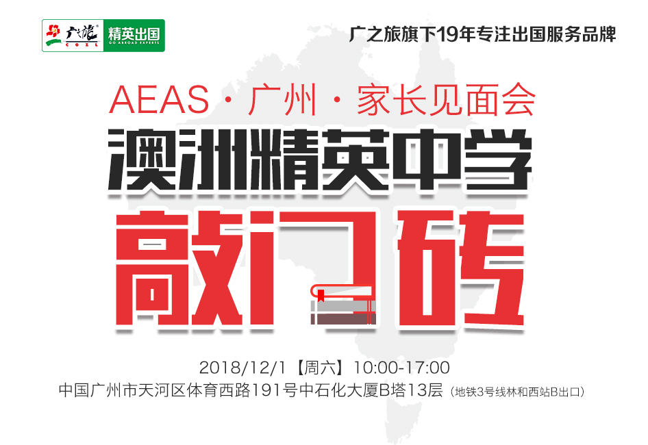 AEAS广州家长见面会火热报名中……教育界盛宴等你来！