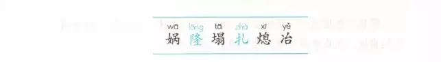 预习必备:2019秋部编四年级语文上全册课文生字组词+生字表整理