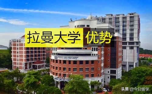 马来西亚拉曼大学（马来西亚拉曼大学有什么优势）