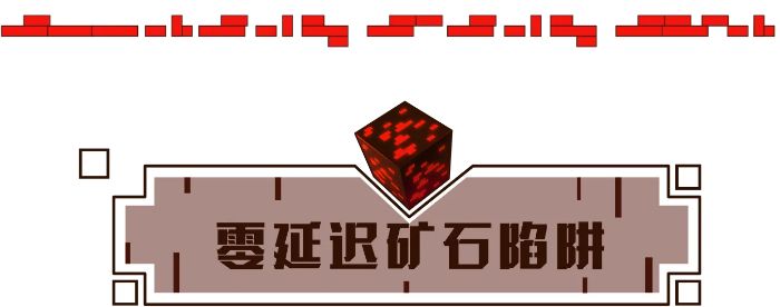 红石黑科技！《我的世界》零延迟矿石陷阱 谁能逃得过这个陷阱？