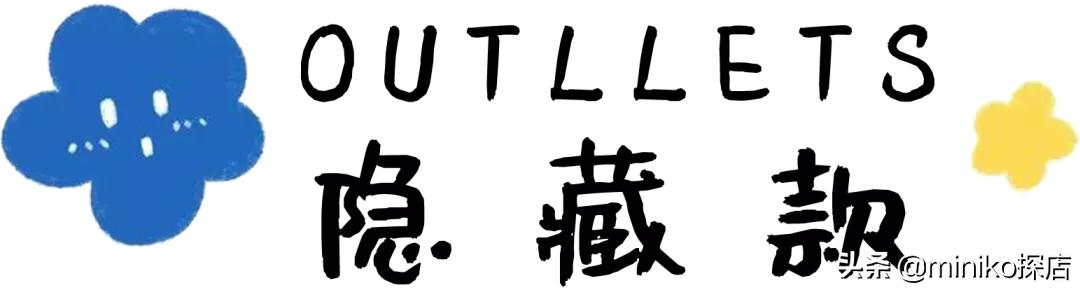 号称“大牌1折起”的奥特乐，究竟有什么好逛的？