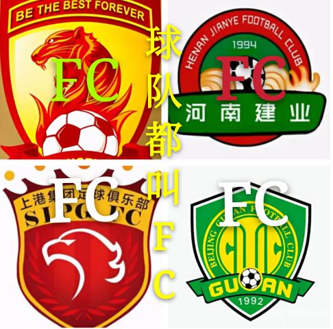 为什么中超球队都改fc(中超球队都叫FC，真像一锅大杂烩！)