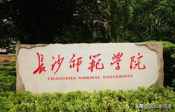 2019年长沙师范学院 学前教育专业高升专、高升本招生简章