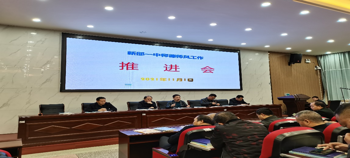 新邵一中召开师德师风建设教育推进会