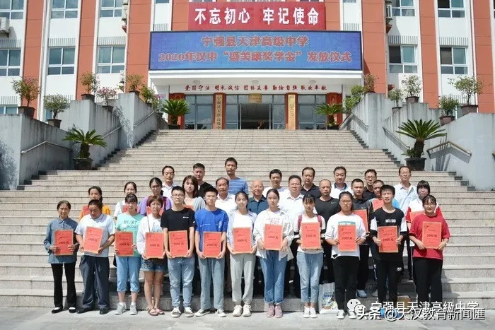 盛美康奖学金”发放仪式在宁强县天津高级中学举行