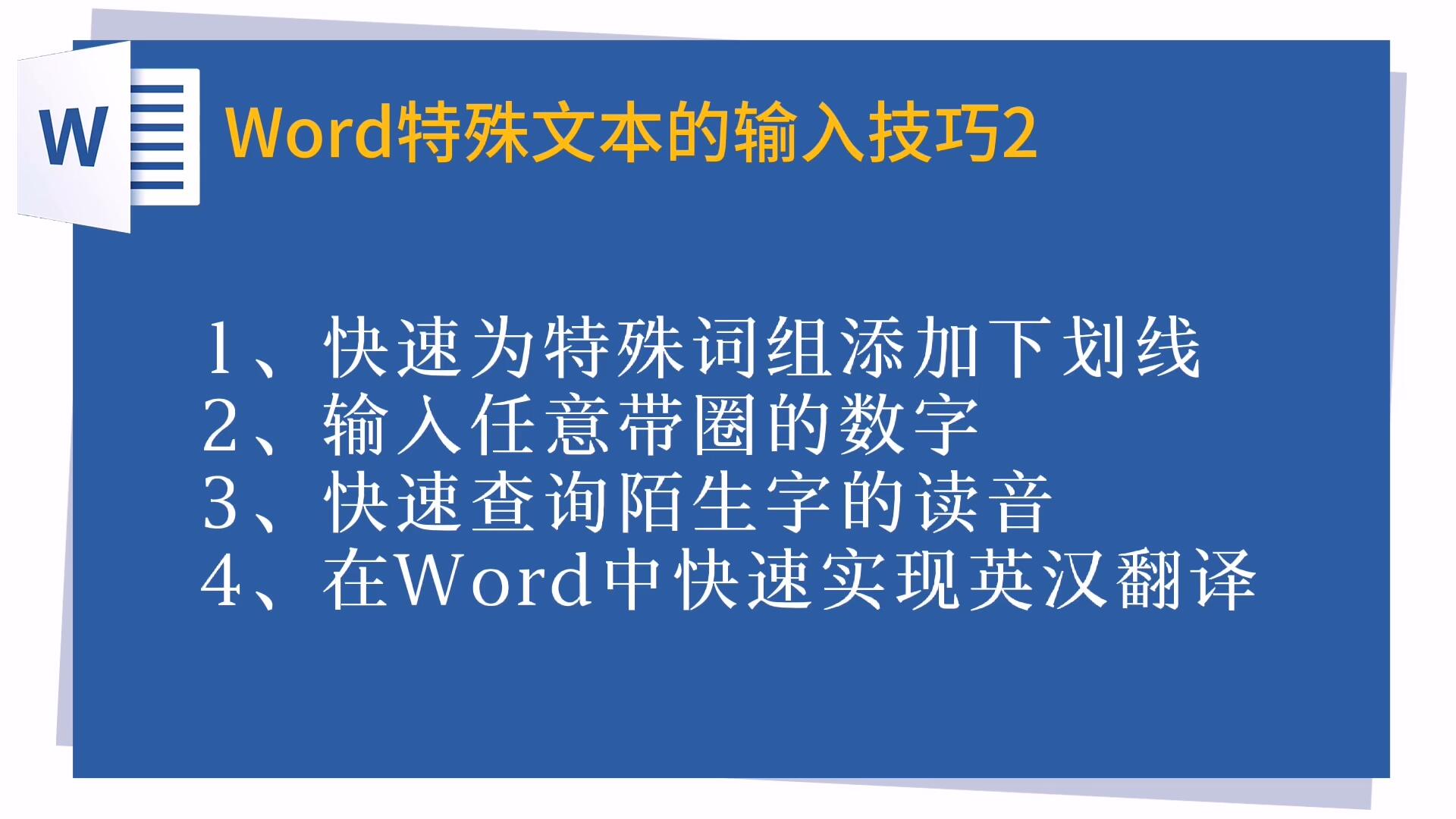 Word特殊文本的输入技巧2