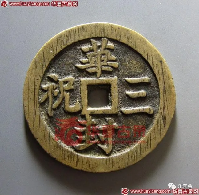 童骋说花钱专栏：八仙传奇----民俗钱币中八仙、暗八仙赏析
