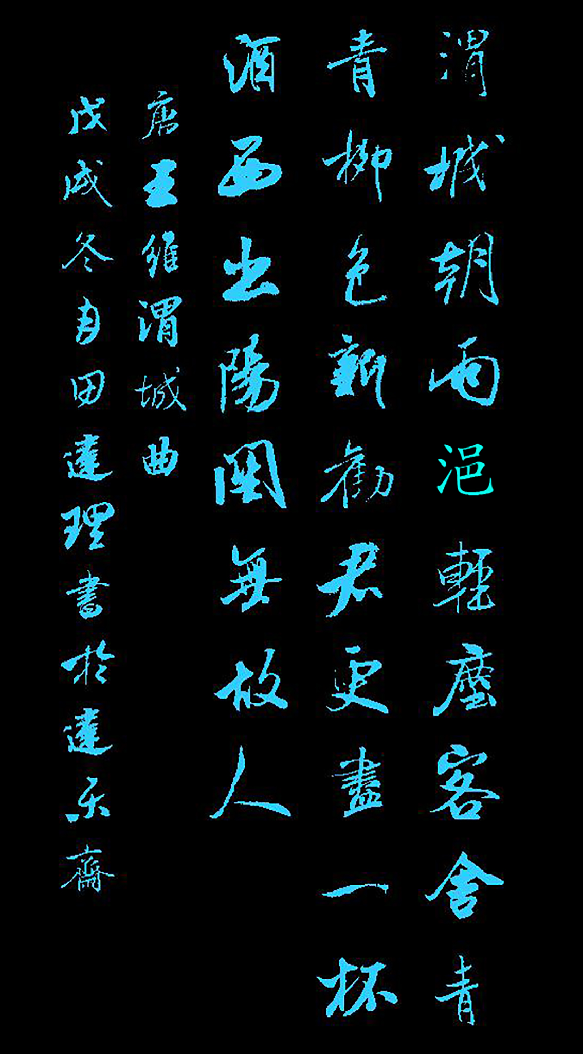 「每天一首唐诗宋词」唐·王维《渭城曲》附朗读,赛大家集字帖