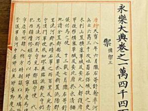 《永乐大典》编撰于明朝永乐年间 全书22937卷 11095册 约3.7亿字