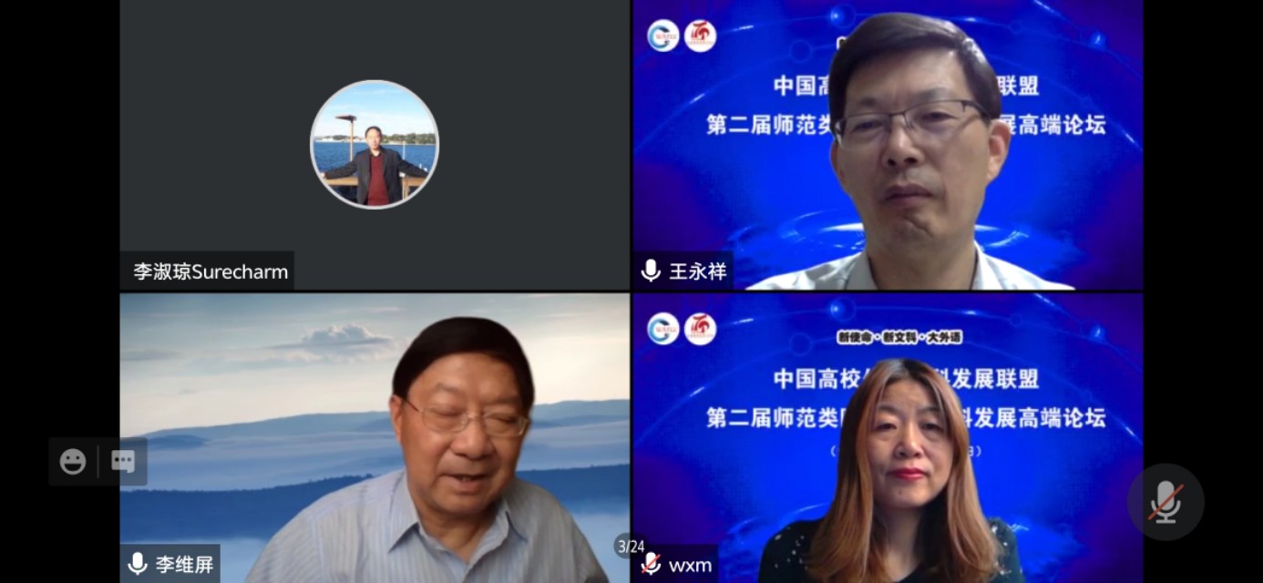第二届师范类院校外语学科发展高端论坛线上成功召开