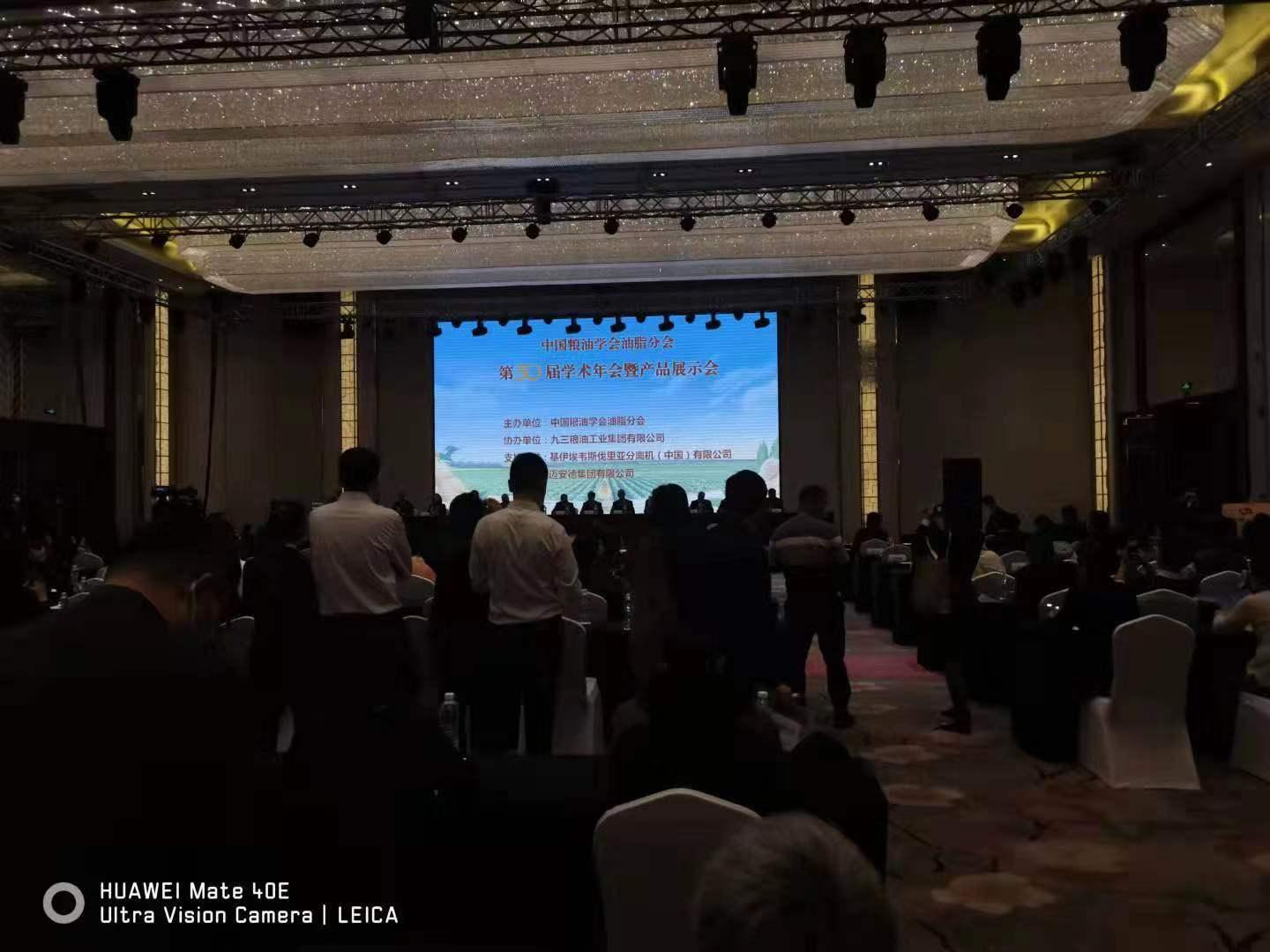 新益德参加中国粮油学会油脂分会第三十届学术年会暨产品展示会