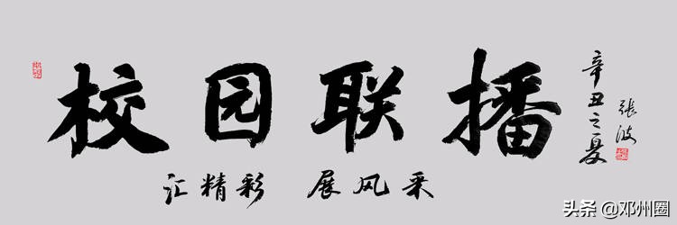 邓州校园联播｜2021年10月16日