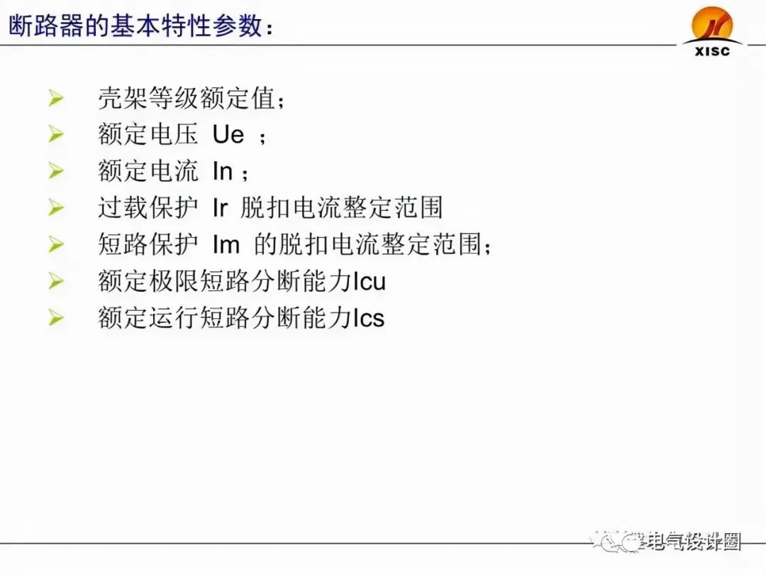 断路器的选择与整定（PPT图文详解），赶紧收藏吧