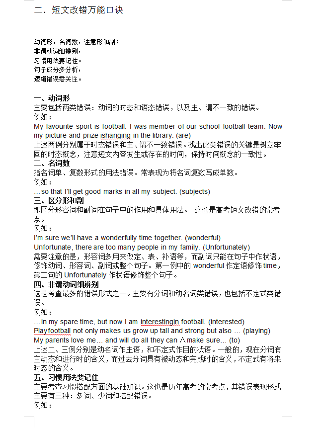 高中英语短文改错答题秘诀及十大思路技巧（附常用万能公式）