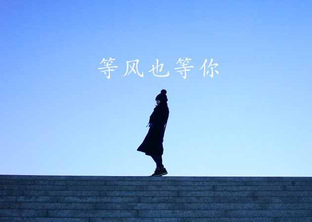 请记住:不是所有人,都会在原地等你