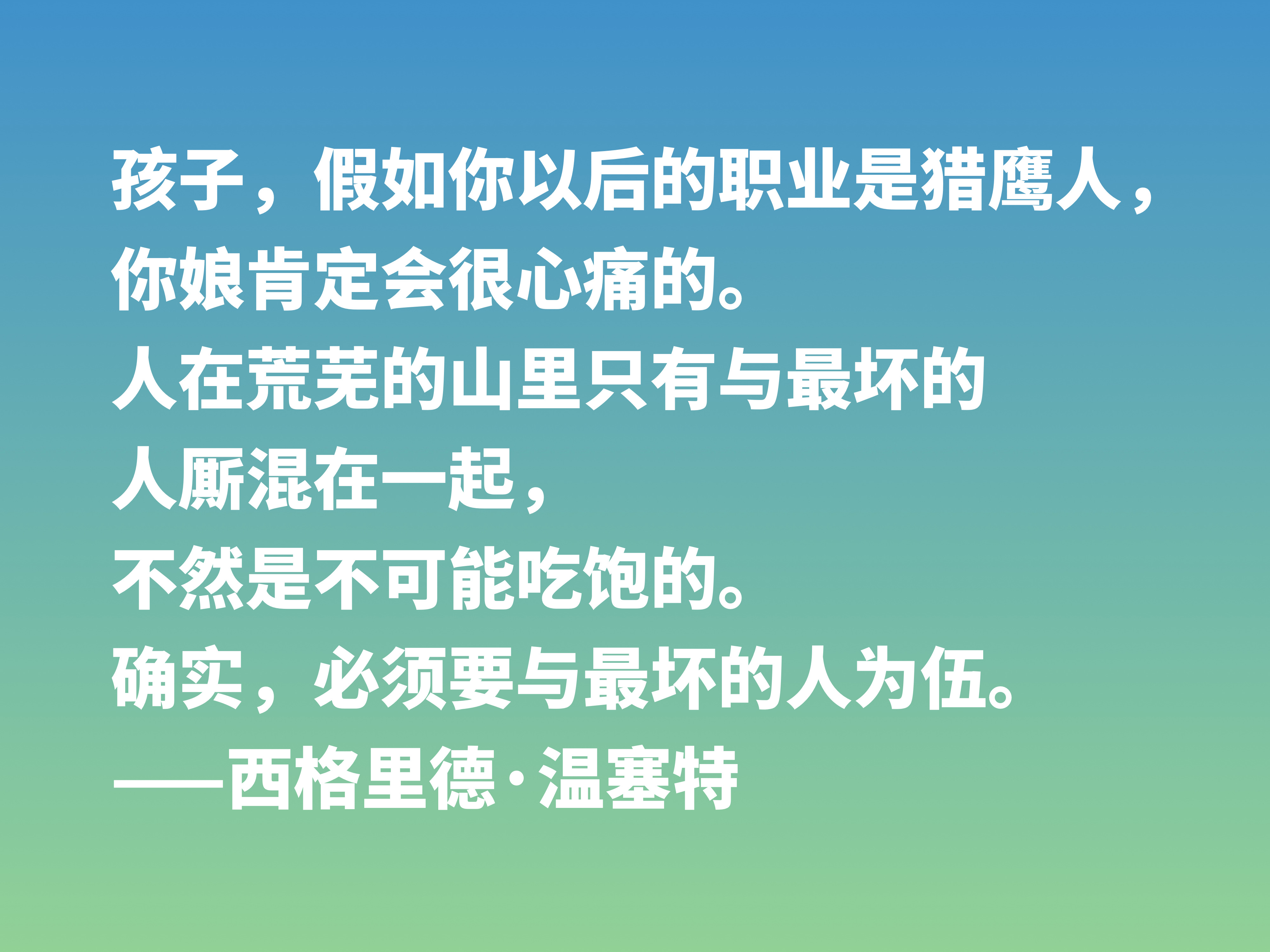 挪威作家温塞特，笔触犀利，写尽人生百态，她这十句格言值得细品